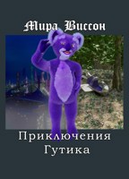 Обложка произведения Приключения Гутика