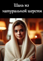 Обложка произведения Шаль из натуральной шерсти