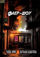 Обложка произведения Фаер-шоу