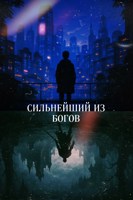Обложка произведения Сильнейший из богов