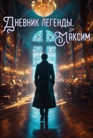 Обложка произведения Дневник Легенды. Максим