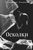 Обложка произведения Осколки