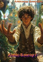 Обложка произведения 3 Стабилизаторы сновидений. Алекс-Бэнгор I