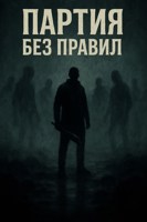 Обложка произведения Партия без правил