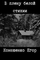 Обложка произведения В плену белой стихии