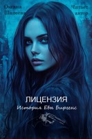 Обложка произведения Лицензия. История Евы Биргенс