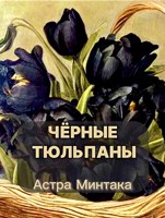 Обложка произведения Чёрные тюльпаны