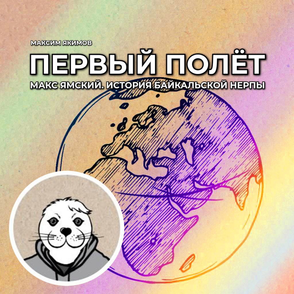 Обложка произведения Первый полёт