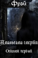 Обложка произведения Амальгама смерти