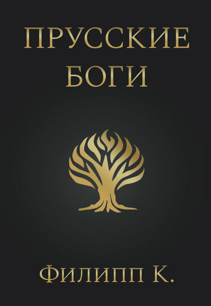 Обложка произведения Прусские боги
