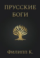 Обложка произведения Прусские боги