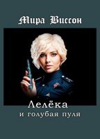 Обложка произведения Лелёка и голубая пуля