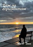Обложка произведения Там за горизонтом.