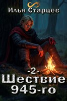 Обложка произведения Шествие 945-го. Том 2