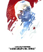 Обложка произведения "Александра на Земле"