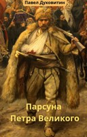 Обложка произведения Парсуна Петра Великого
