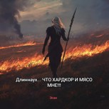 Обложка произведения Длиннаух... Что!? Хардкор и мясо мне!!!