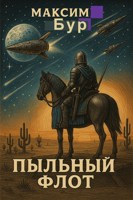 Обложка произведения Пыльный флот.