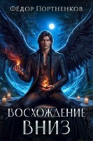 Обложка произведения Восхождение вниз