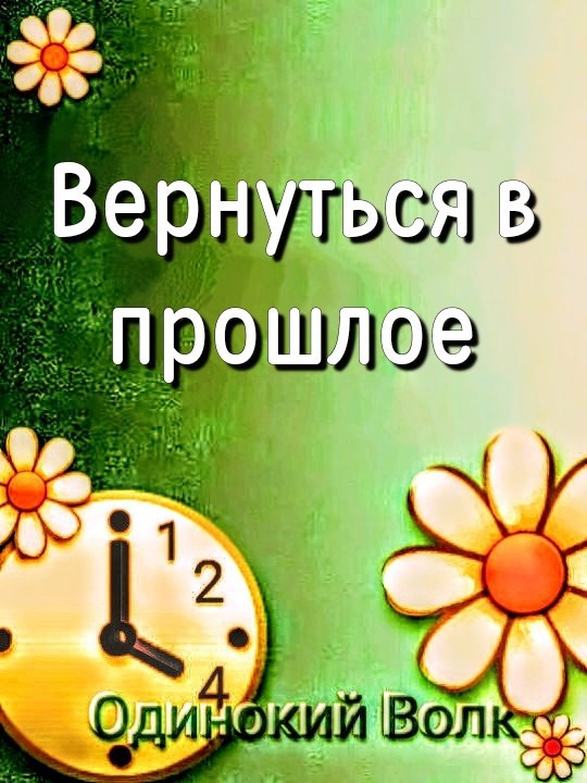 Обложка произведения Вернуться в прошлое