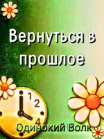 Обложка произведения Вернуться в прошлое