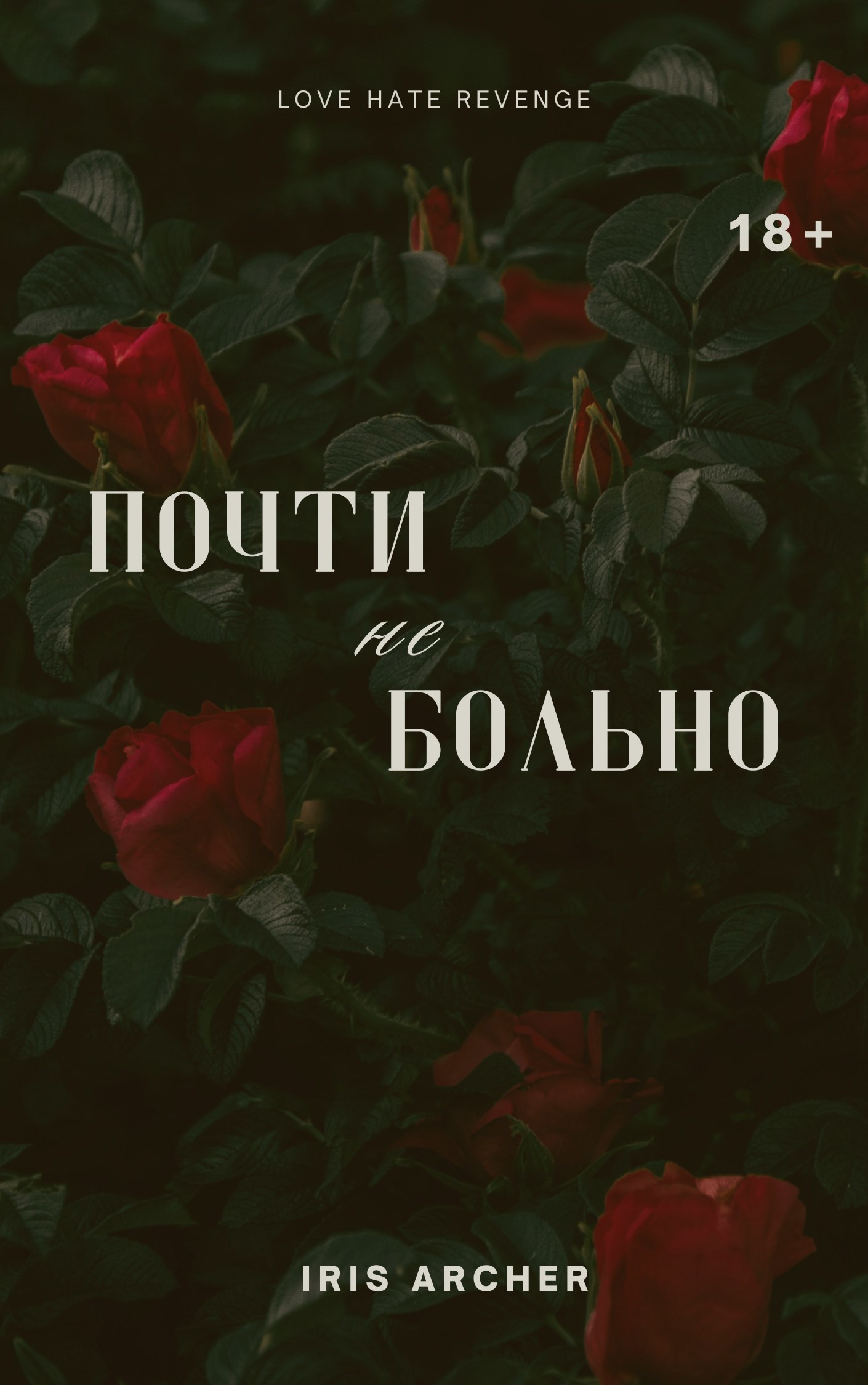 Обложка произведения Почти не больно