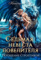 Обложка произведения Седьмая невеста повелителя. Укрощение строптивой
