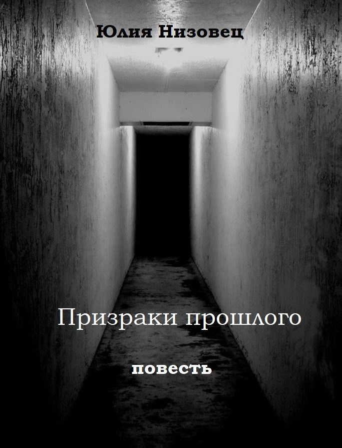 Обложка произведения Призраки прошлого