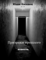 Обложка произведения Призраки прошлого