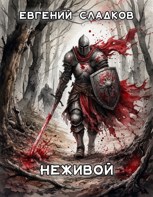 Обложка произведения Неживой