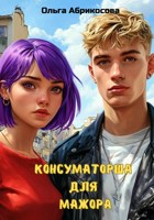 Обложка произведения Консуматорша для мажора