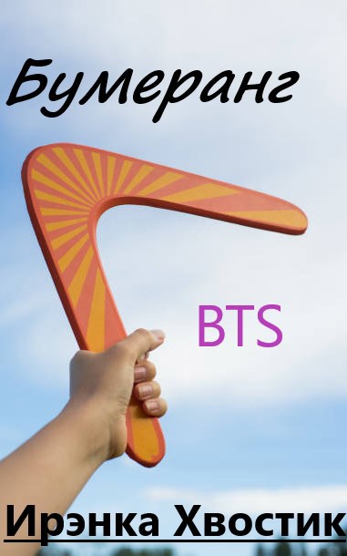 Обложка произведения BTS. Бумеранг