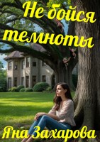 Обложка произведения Не бойся темноты