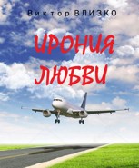Обложка произведения Ирония любви