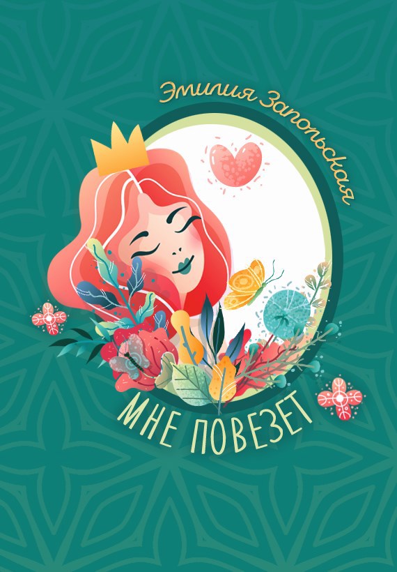 Обложка произведения Мне повезёт!