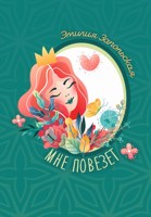 Обложка произведения Мне повезёт!