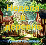 Обложка произведения Неделя в деревне