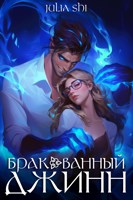 Обложка произведения Бракованный джинн