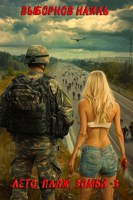 Обложка произведения Лето, пляж, зомби 3