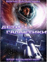 Обложка произведения Этот большой мир - 6. "Дети Галактики"