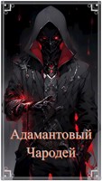 Обложка произведения Адамантовый Чародей