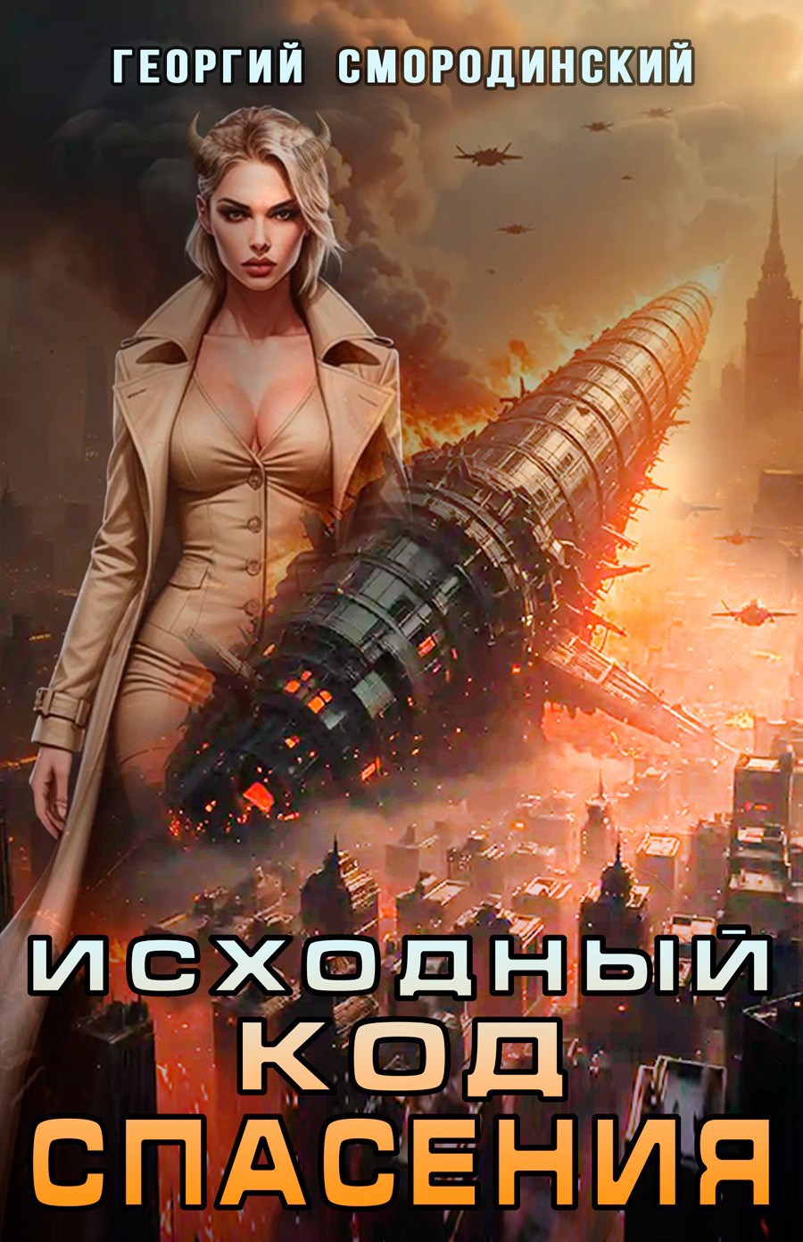 Обложка произведения Исходный код спасения