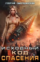 Обложка произведения Исходный код спасения
