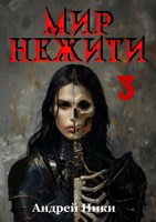 Обложка произведения Мир Нежити. Том III