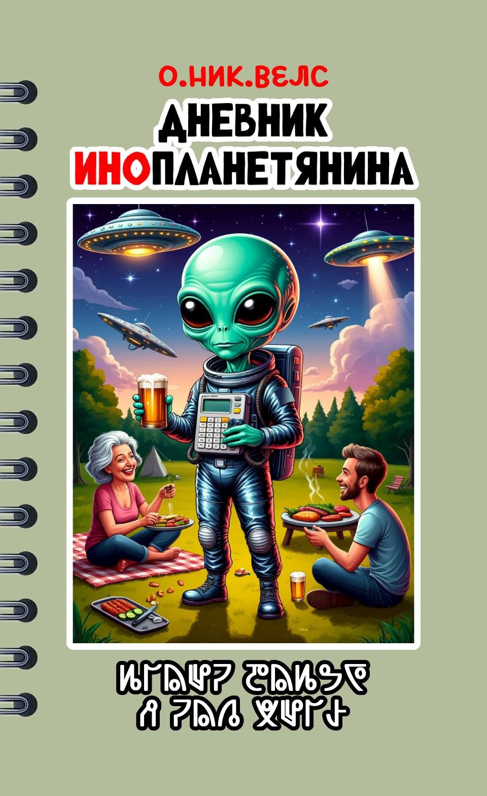 Обложка произведения Записки Квазарианца / Дневник Инопланетянина