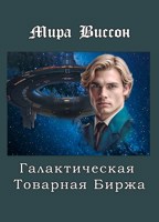 Обложка произведения Галактическая Товарная Биржа.