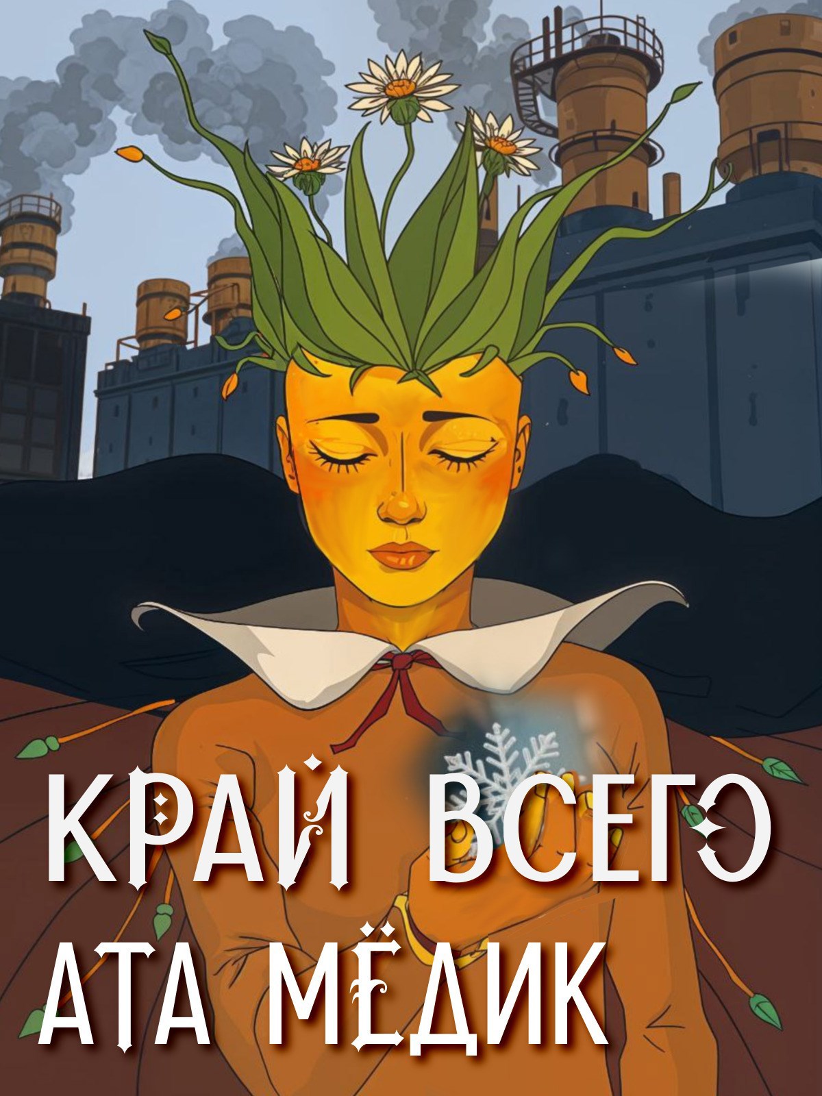 Обложка произведения Край всего