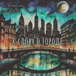Обложка произведения К слову о Городе