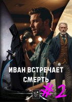 Обложка произведения Иван встречает Смерть / Эпизод #2 / Долгий спуск