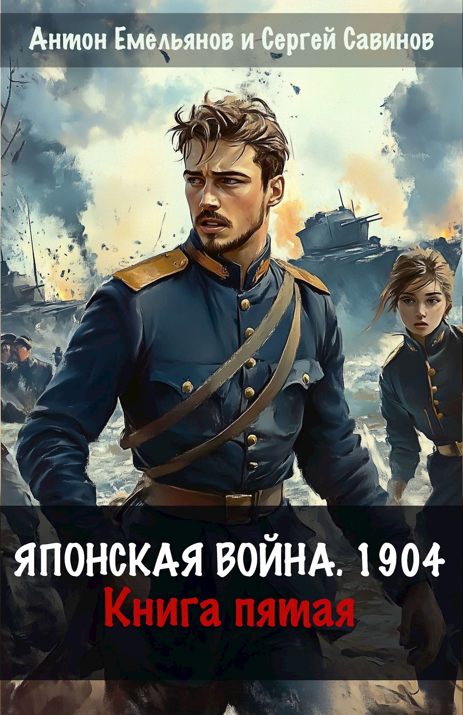 Обложка произведения Японская война 1904. Книга пятая